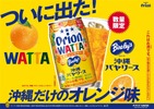 【沖縄限定ドリンクがチューハイに！】オリオンビール「WATTA 沖縄バヤリースオレンジサワー」数量限定発売 画像