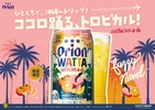 【沖縄産タンカン × ピーチの南国フレーバー！】オリオンビール「WATTA トロピカルファジーネーブル」数量限定発売 画像