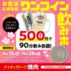 焼肉の和民「ワンコイン飲みホ」開催！500円で18種90分飲み放題 画像