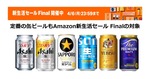 Amazonの新生活セール Finalで缶ビールがお得に！アサヒ・サッポロ・サントリーの人気銘柄も対象 画像