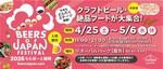 【九州最大級のクラフトビールイベント！】「BEERS OF JAPAN FESTIVAL 2026」がGWに福岡・大分の2会場で同時開催 画像