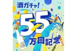 【高確率でGR（ゴッドレア）ランクのお酒が追加で当たる！】「55万回突破記念酒ガチャ」が期間限定で販売 画像