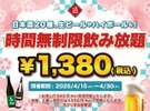 時間無制限飲み放題が1,380円から！日本酒原価酒蔵・個室居酒屋 天日【4/30まで】 画像