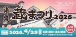 【昨年より規模を拡大！】酒蔵開放イベント「浦霞 蔵まつり2026 ～300+～」開催 画像