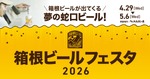 【蛇口をひねるとビールが出てくる！夢の蛇口ビールが登場】「箱根ビールフェスタ2026」開催 画像