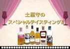 【豪華ボトルを飲み比べ！】ウイスキー文化研究所「土屋守のスペシャルテイスティング」開催 画像
