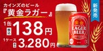 【1缶138円のビールが誕生！】カインズのオリジナルビール「黄金ラガービール」新発売 画像