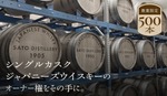 【この世に1樽しかないジャパニーズウイスキー！】「Cask #1046」500限定で販売 画像