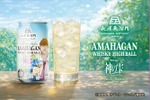 【人気漫画「神の雫」で紹介された樽で後熟した原酒を使用！】「アマハガン ハイボール エディション神の雫 缶」数量限定発売 画像