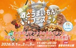 【全国のお酒とご当地グルメ約30店舗が集結！】GWに「酒とうまいもんフェス」開催 画像