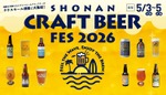 【湘南を代表するブリュワリーが集結！】クラフトビールフェス「SHONAN CRAFT BEER FES 2026」開催 画像
