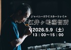 【全国の蒸留所の方を招くテイスティングセミナー！】「ジャパニーズウイスキートレイル 江井ヶ嶋蒸留所」開催 画像