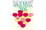 【東御ワインに酔いしれる！】年に一度の祭典「東御ワインフェスタ2026」開催 画像