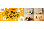 【虎ノ門ヒルズでバルホッピング！】「Toranomon Hills Bar Hopping ～飲んで食べて美食巡り～」開催 画像