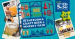 【静岡県内外から大集結！】「静岡クラフトビール＆ウイスキーフェア2026」開催 画像