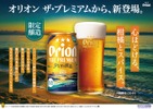 【シリーズ初の限定品！】「オリオン ザ・プレミアム 夕なぎの波音」が発売 画像