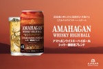 【贅沢ブレンドのハイボール缶！】「アマハガン ウイスキーハイボール シェリー樽原酒ブレンド 缶 350ml」先行発売 画像