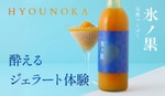 【酔えるジェラート！】冷凍庫で凍らせて食べる新しいタイプの果実酒「氷ノ果 -完熟マンゴー」販売 画像