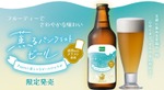 【Pasco「超熟」のミミがビールに！】アップサイクルした「薫るパンクラストビール」予約販売開始 画像