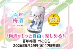 【兎田ぺこら × 百年梅酒！梅酒はもっと自由に楽しめる】「百年梅酒 ぺこら缶」がブランドサイトで販売 画像