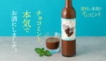 【大人のチョコミン党のためのお酒！】チョコミントリキュール「素材に本気のチョコミント」販売開始 画像