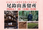 【日本各地を旅するように！全国の蒸留所の方を招くテイスティングセミナー】「ジャパニーズウイスキートレイル 尾鈴山蒸留所」開催 画像