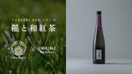 【紅茶を使ったのにマスカットのような香り！？】クラフトサケ「稲と和紅茶」が新登場 画像