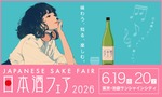 【全国1,000銘柄以上が集結！】日本最大級の日本酒イベント「日本酒フェア2026」開催 画像