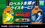 【ファミリーマート × キャプテン翼！45周年特別企画】「ロベルト本郷」をデザインしたウイスキーが各300本限定で販売 画像