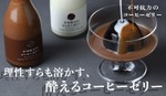 【理性すらも溶かす！？】ラム酒使用の酔えるスイーツ「不可抗力のコーヒーゼリー」販売開始 画像