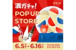 【酒ガチャが渋谷に登場！】「クランド 酒ガチャ POP UP STORE」が