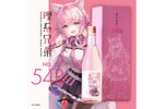 【前作は3分で完売！？】「博衣こより」コラボ日本酒「理系兄弟 No.54 Re」が数量限定販売 画像