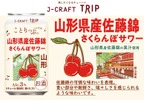 【さくらんぼの王様を使用！】「J-CRAFT TRIP 山形県産佐藤錦さくらんぼサワー」新発売 画像