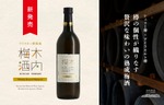 【樽の個性を味わう！】贅沢な熟成梅酒「ウイスキー樽熟成 木内梅酒」が新発売 画像