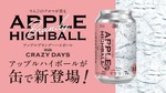 【プレミアムアップルブランデー × 炭酸！】新感覚ハイボール「APPLE HIGHBALL with CRAZY DAYS WHITE DREAM EDITION」発売 画像