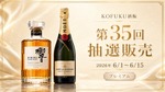 【響とモエ・エ・シャンドンが登場！】父の日ギフトにも良い「KOFUKU酒販 第35回プレミアム抽選販売」開催 画像