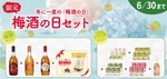 【6/11は梅酒の日！】記念したチョーヤ梅酒の特別なセット「梅酒の日セット」数量限定発売 画像