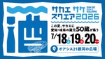 【愛知24蔵・岐阜26蔵！140銘柄以上が登場】「SAKAE SAKE SQUARE 2026～サカエ サケ スクエア 2026～」開催 画像