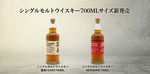 【待望の新サイズ！】「シングルモルトウイスキー 霧島 2 YEARS 700ML」「シングルモルトウイスキー 横川 ニューボーン シェリー樽熟成 700ML」発売 画像
