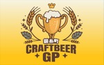 【最高のロケーション × 自慢のビール × 絶品グルメ！】「クラフトビアグランプリ 2026 in錦糸公園」開催 画像