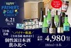 【父の日ギフトに！】「バイヤー厳選 全国8蔵 地酒巡り 1合瓶8種の個性派日本酒飲み比べ」発売 画像