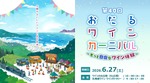 【北海道ワイン主催イベント！】「第40回おたるワインカーニバル～もっと自由なワイン体験～」開催 画像