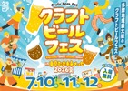 【多摩を中心に22社が集結！】ビールの祭典「クラフトビールフェス in たま未来メッセ 2026夏」開催 画像