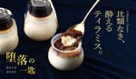 【比類なき酔えるティラミス！】「堕落の一匙 -X.O.ブランデーティラミス-（だらくのひとさじ）」販売開始 画像
