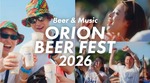 【ビールと音楽！沖縄らしい賑わいを一度に楽しめる恒例イベント】「オリオンビアフェスト2026 in コザ」開催 画像