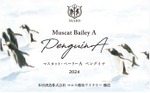 【ぴょこぴょこペンギンの可愛いワイン！】「シャトーマルス マスカット・ベーリーA ペングイナ 2024」などが新発売 画像