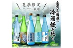 【猛暑の夏に！キンと冷やして飲む日本酒】「夏季限定 バイヤー厳選 金賞5酒蔵の冷酒飲み比べ 5本セット」発売 画像