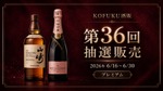 【第36回プレミアム抽選販売！】今回は「山崎」と「モエ・エ・シャンドン ロゼ アンペリアル」を対象に開催 画像