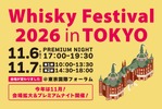 【今年は大幅リニューアル！】ウイスキーの大規模試飲イベント「ウイスキーフェスティバル2026 in 東京」開催 画像