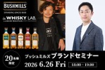 【400年の伝統を誇る最古のアイリッシュウイスキー！】「ブッシュミルズ ブランドセミナー」が京都・先斗町で開催 画像